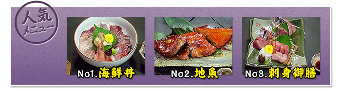 人気メニュー1:海鮮丼、2:地魚、3:刺身御膳